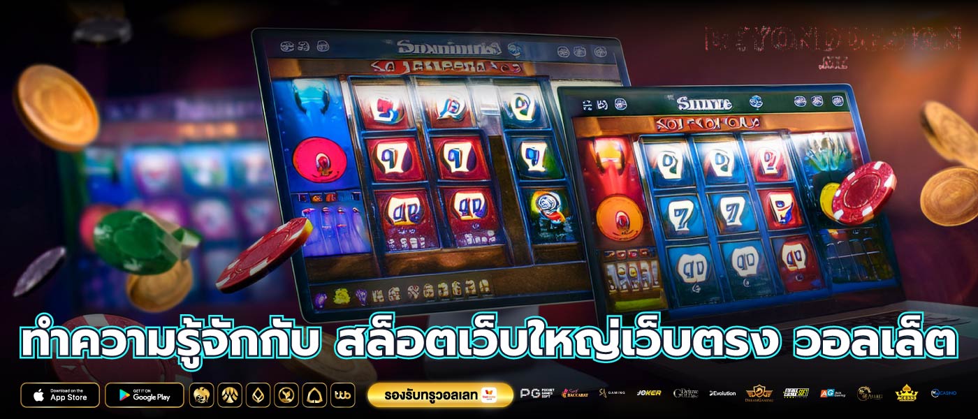ทำความรู้จักกับ สล็อตเว็บใหญ่เว็บตรง วอลเล็ต