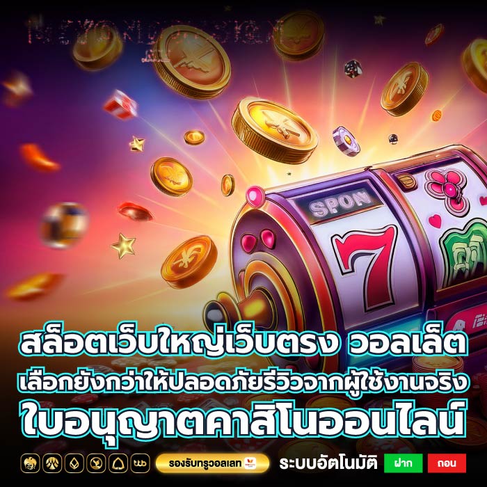 สล็อตเว็บใหญ่เว็บตรง วอลเล็ตเลือกยังกว่าให้ปลอดภัยรีวิวจากผู้ใช้งานจริง ใบอนุญาตคาสิโนออนไลน์