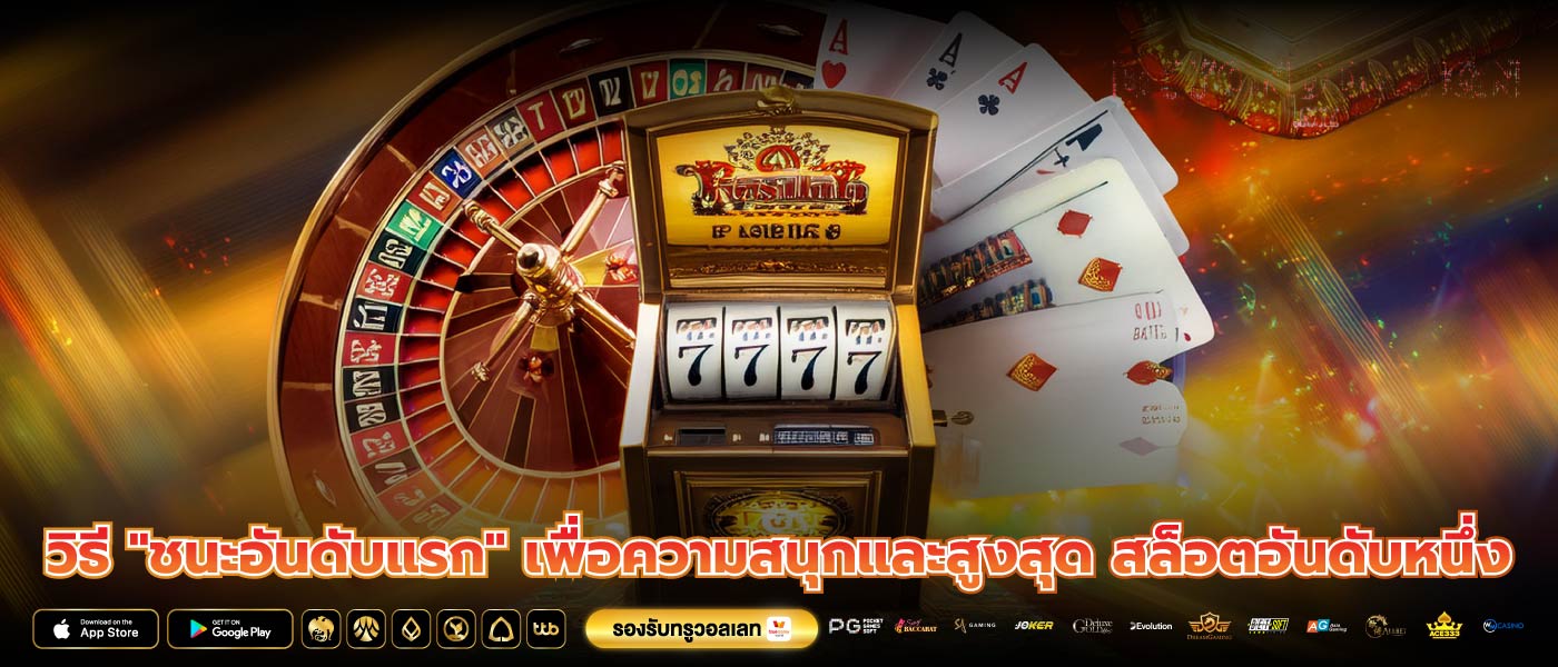วิธี "ชนะอันดับแรก" เพื่อความสนุกและสูงสุด สล็อตอันดับหนึ่ง