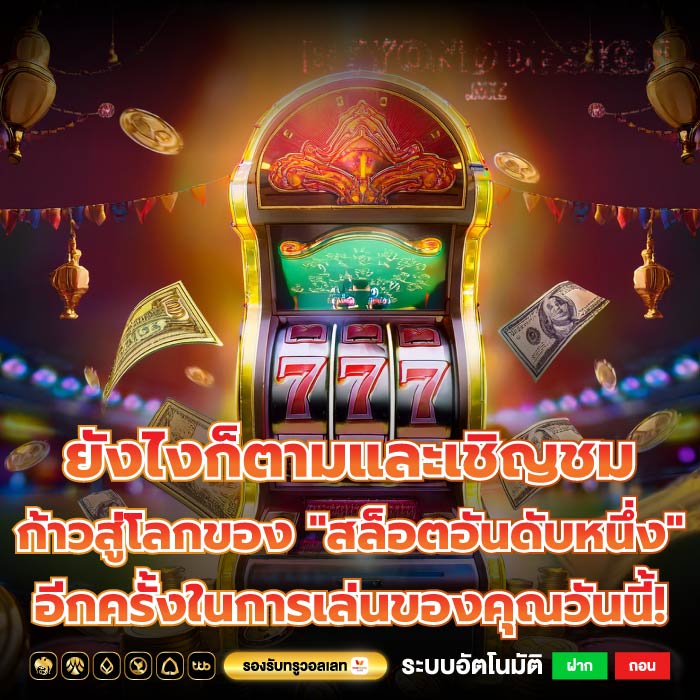 ยังไงก็ตามและเชิญชม ก้าวสู่โลกของ "สล็อตอันดับหนึ่ง" อีกครั้งในการเล่นของคุณวันนี้!
