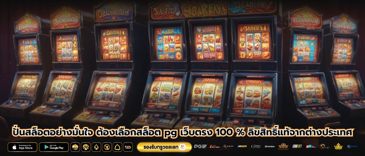 ปั่นสล็อตอย่างมั่นใจ ต้องเลือกสล็อต pg เว็บตรง 100 % ลิขสิทธิ์แท้จากต่างประเทศ