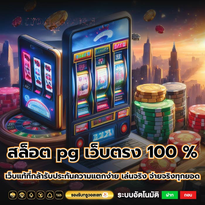 สล็อต pg เว็บตรง 100 % เว็บแท้ที่กล้ารับประกันความแตกง่าย เล่นจริง จ่ายจริงทุกยอด