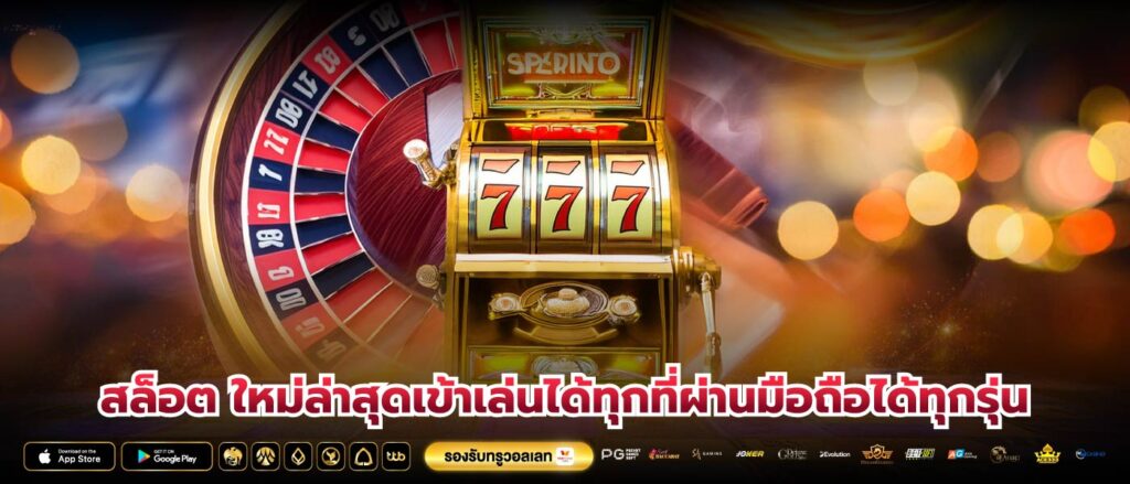 สล็อต ใหม่ล่าสุดเข้าเล่นได้ทุกที่ผ่านมือถือได้ทุกรุ่น