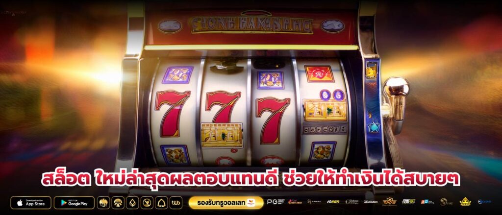 สล็อต ใหม่ล่าสุดผลตอบแทนดี ช่วยให้ทำเงินได้สบายๆ