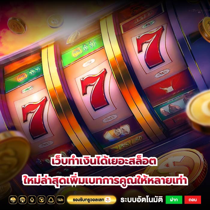 เว็บทำเงินได้เยอะสล็อต ใหม่ล่าสุดเพิ่มเบทการคูณให้หลายเท่า