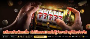 สล็อตอันดับหนึ่ง ทำให้หลายคนไม่รู้ว่าจะเข้าดูได้อย่างไร