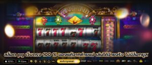 สล็อต pg เว็บตรง 100 % ของแท้จากค่ายแม่ เล่นได้จ่ายจริง ไม่มีล็อกยูส